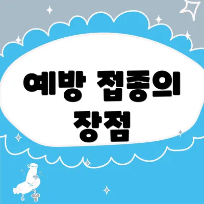 예방 접종의 장점