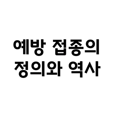 예방 접종의 정의와 역사