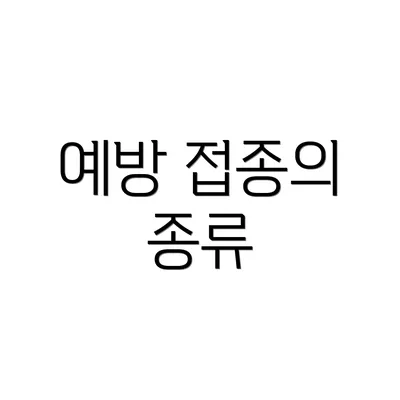 예방 접종의 종류