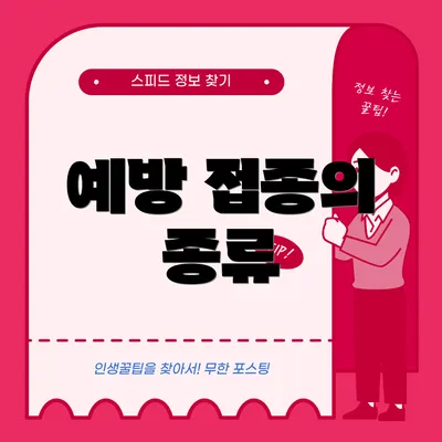 예방 접종의 종류