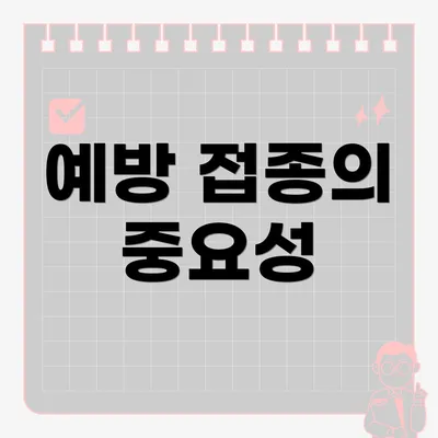 예방 접종의 중요성
