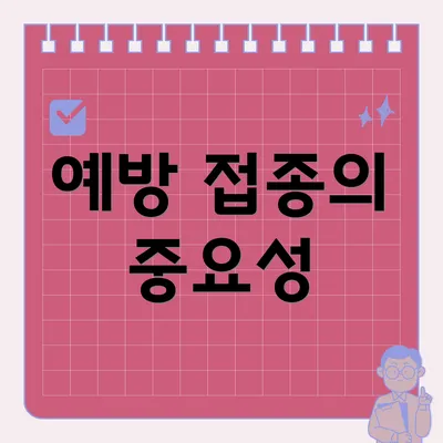 예방 접종의 중요성