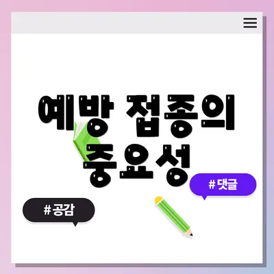 예방 접종의 중요성