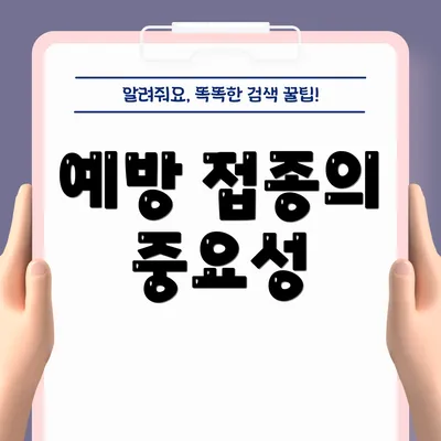 예방 접종의 중요성