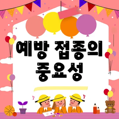 예방 접종의 중요성