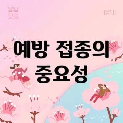 예방 접종의 중요성