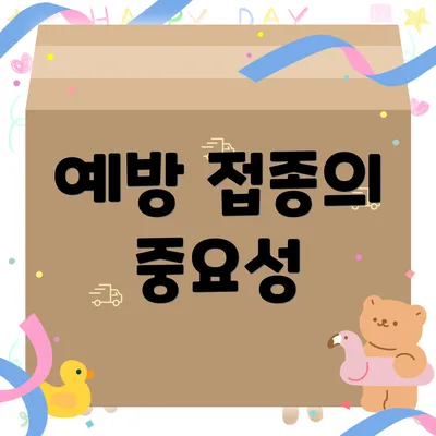 예방 접종의 중요성