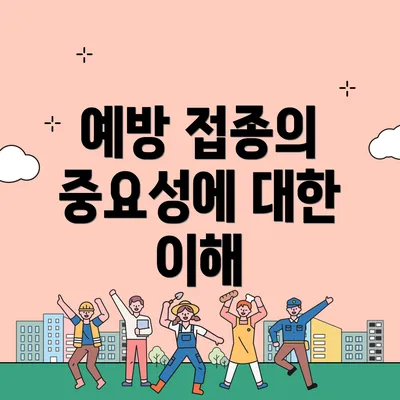 예방 접종의 중요성에 대한 이해