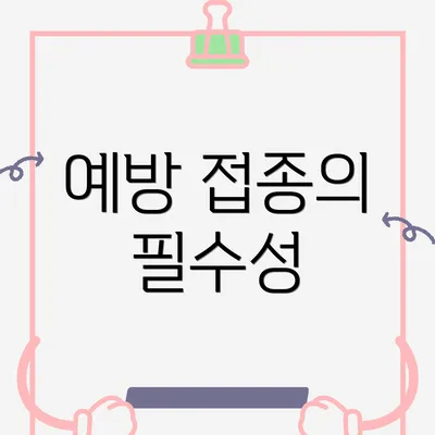 예방 접종의 필수성