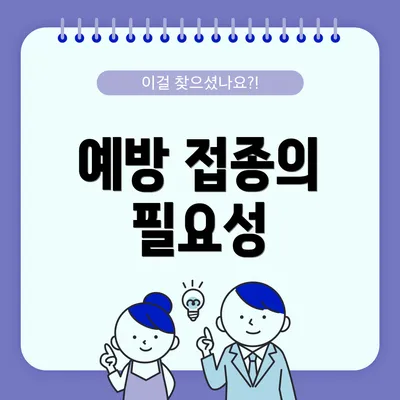 예방 접종의 필요성