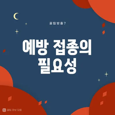 예방 접종의 필요성