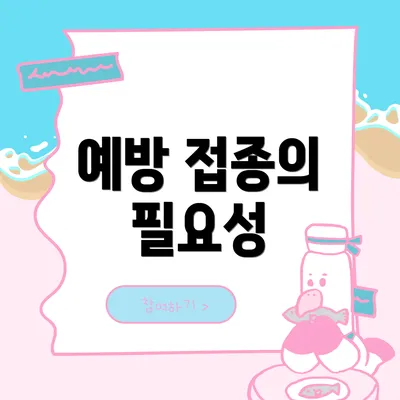 예방 접종의 필요성