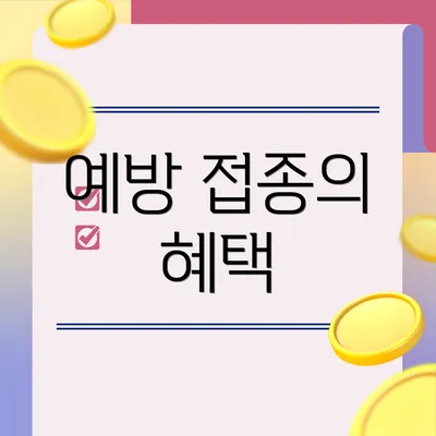 예방 접종의 혜택