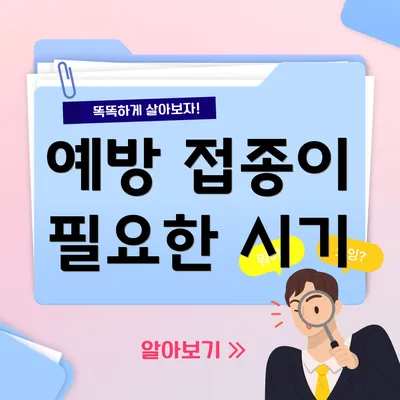 예방 접종이 필요한 시기