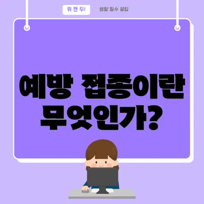 예방 접종이란 무엇인가?