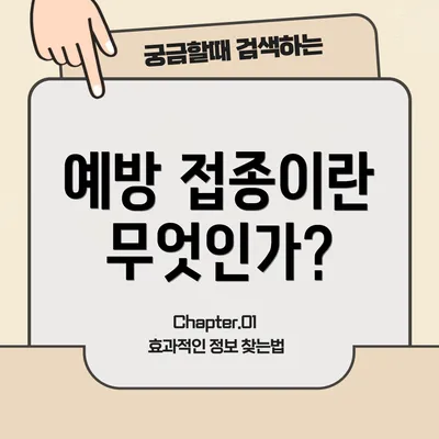 예방 접종이란 무엇인가?
