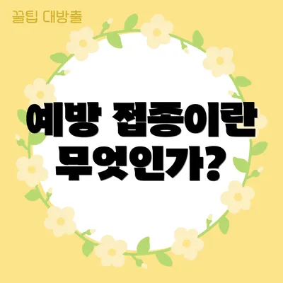 예방 접종이란 무엇인가?