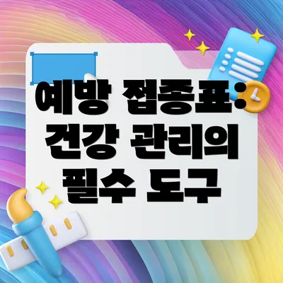 예방 접종표: 건강 관리의 필수 도구