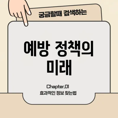 예방 정책의 미래