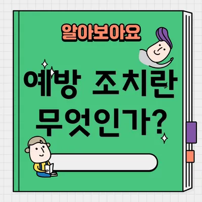 예방 조치란 무엇인가?