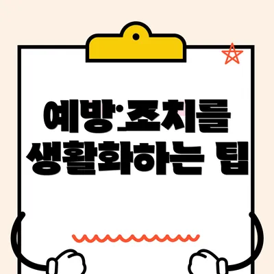 예방 조치를 생활화하는 팁