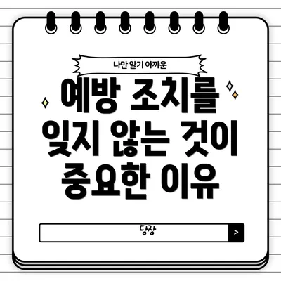 예방 조치를 잊지 않는 것이 중요한 이유