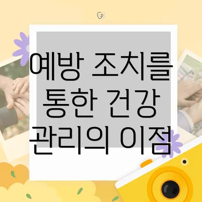 예방 조치를 통한 건강 관리의 이점