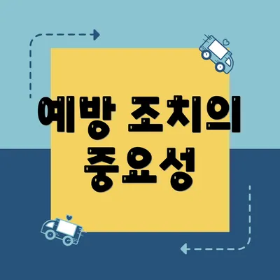 예방 조치의 중요성