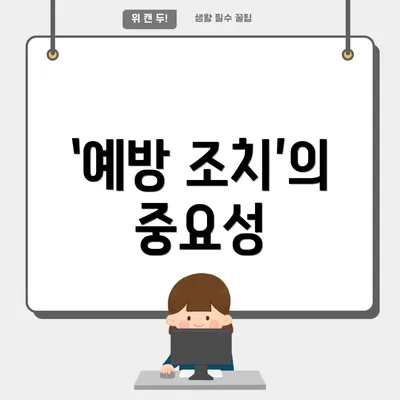 ‘예방 조치’의 중요성