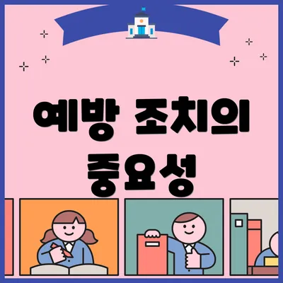 예방 조치의 중요성