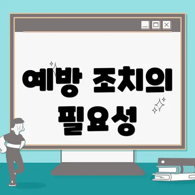 예방 조치의 필요성