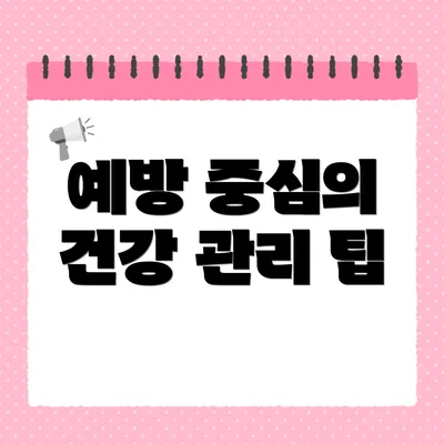 예방 중심의 건강 관리 팁