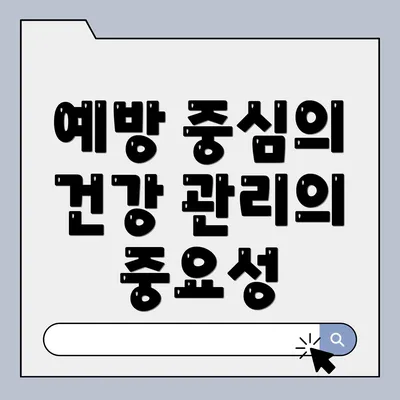 예방 중심의 건강 관리의 중요성