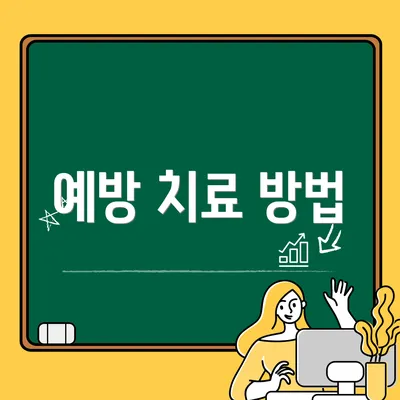 예방 치료 방법