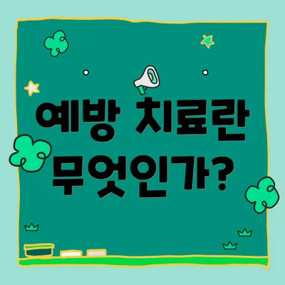 예방 치료란 무엇인가?