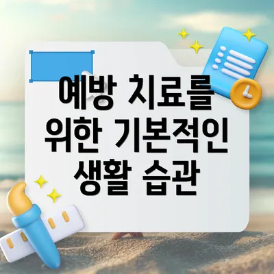 예방 치료를 위한 기본적인 생활 습관