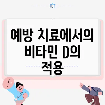 예방 치료에서의 비타민 D의 적용