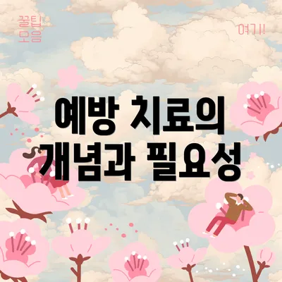 예방 치료의 개념과 필요성