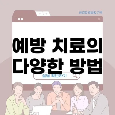 예방 치료의 다양한 방법