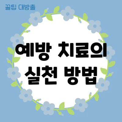예방 치료의 실천 방법