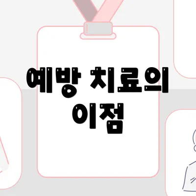 예방 치료의 이점