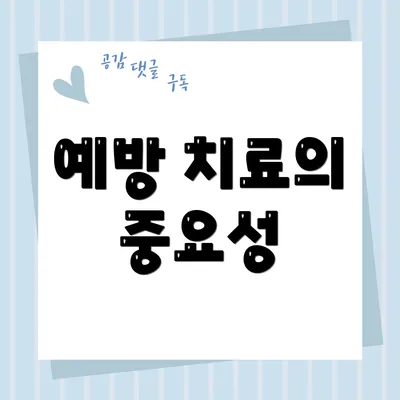 예방 치료의 중요성