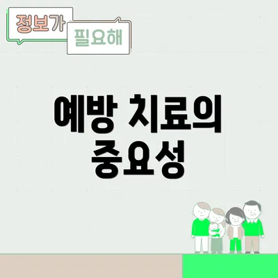 예방 치료의 중요성