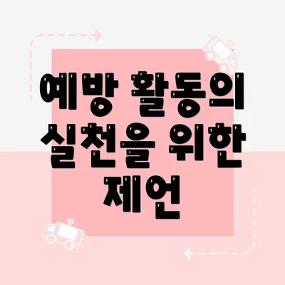 예방 활동의 실천을 위한 제언