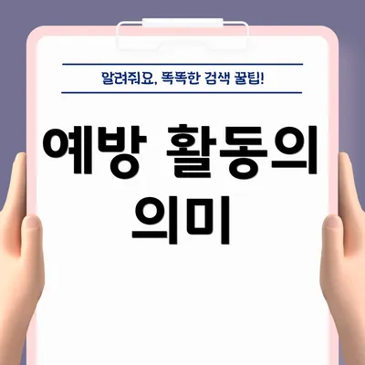 예방 활동의 의미