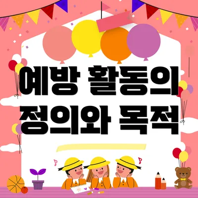 예방 활동의 정의와 목적