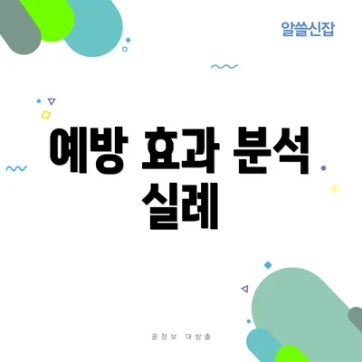 예방 효과 분석 실례