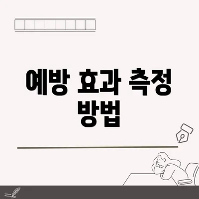예방 효과 측정 방법