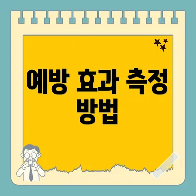 예방 효과 측정 방법