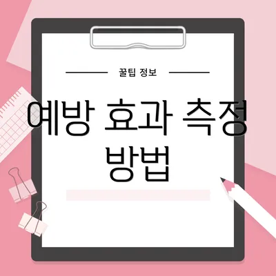 예방 효과 측정 방법